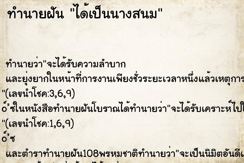 ทำนายฝัน ได้เป็นนางสนม ทำนายฝัน ได้เป็นนางสนม