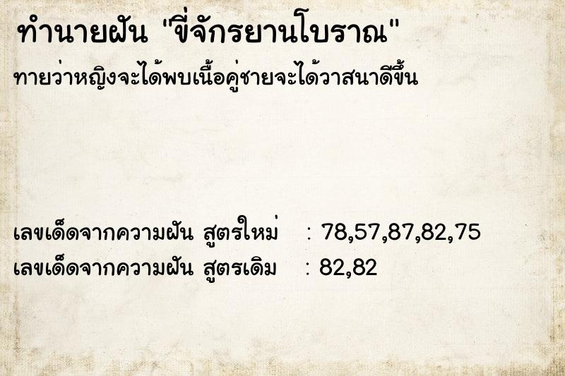 ทำนายฝันขี่จักรยานโบราณ ทำนายฝันทำนายฝันขี่จักรยานโบราณ