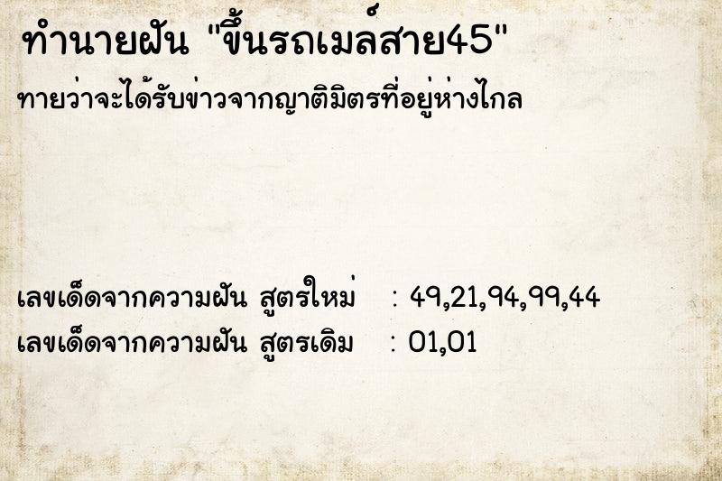 ทำนายฝันขึ้นรถเมล์สาย45 ทำนายฝันทำนายฝันขึ้นรถเมล์สาย45
