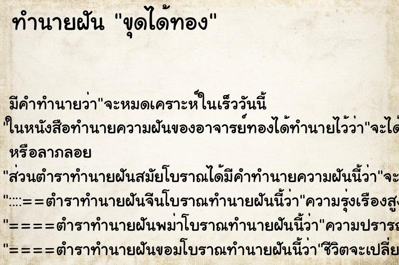 ทำนายฝันขุดได้ทอง ทำนายฝันทำนายฝันขุดได้ทอง