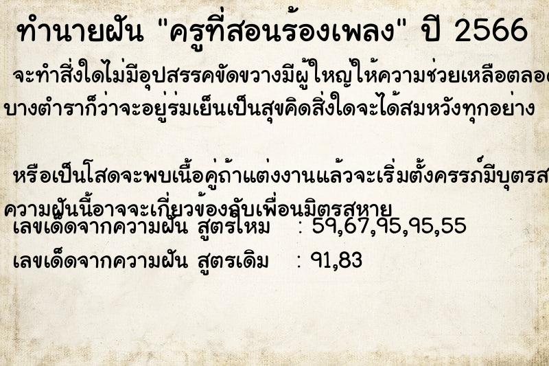 ทำนายฝันครูที่สอนร้องเพลง ทำนายฝันทำนายฝันครูที่สอนร้องเพลง