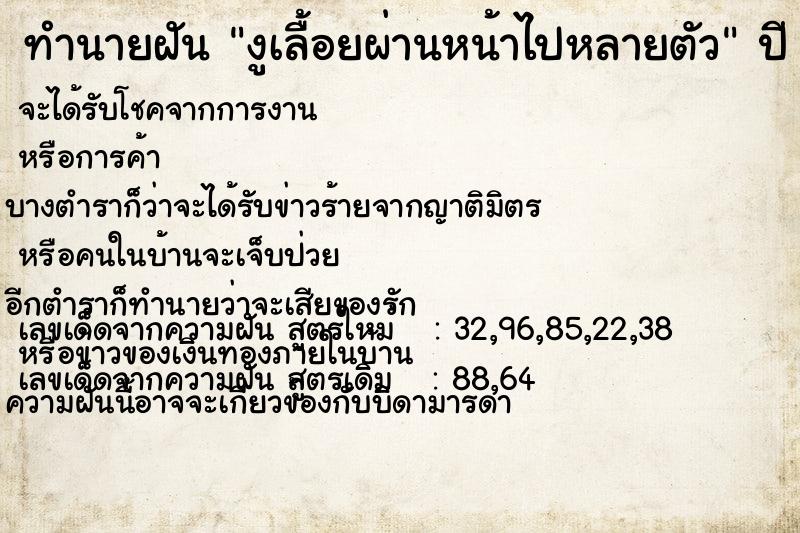 ทำนายฝันทำนายฝันงูเลื้อยผ่านหน้าไปหลายตัว