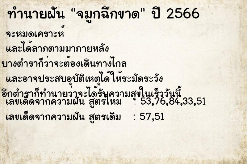 ทำนายฝันจมูกฉีกขาด ทำนายฝันทำนายฝันจมูกฉีกขาด