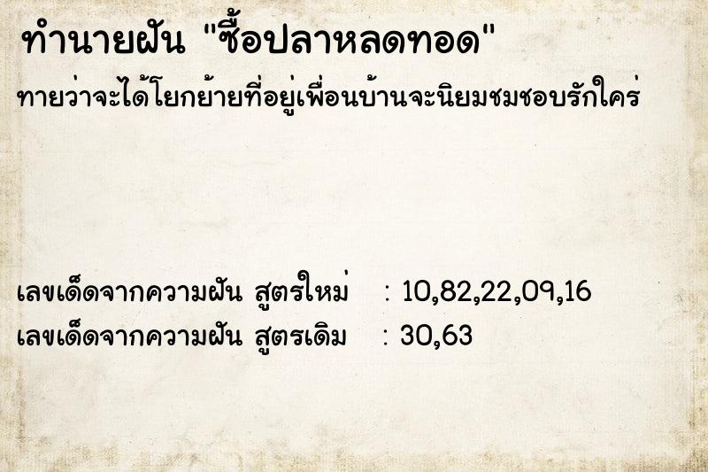 ทำนายฝันทำนายฝันซื้อปลาหลดทอด