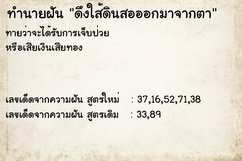 ทำนายฝันทำนายฝันดึงใส้ดินสอออกมาจากตา
