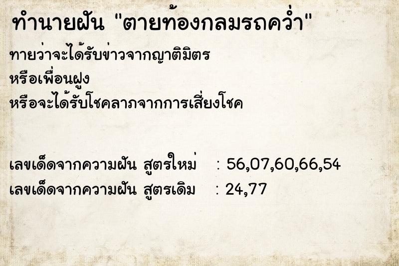 ทำนายฝันตายท้องกลมรถคว่ำ ทำนายฝันทำนายฝันตายท้องกลมรถคว่ำ