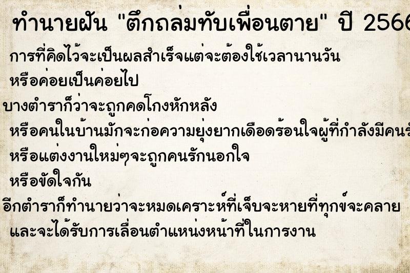 ทำนายฝัน ตึกถล่มทับเพื่อนตาย ทำนายฝัน ตึกถล่มทับเพื่อนตาย