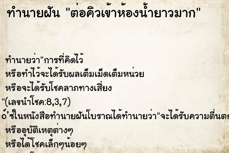 ทำนายฝัน ต่อคิวเข้าห้องน้ำยาวมาก