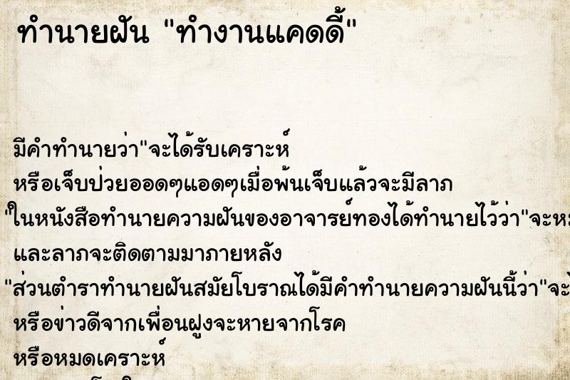ทำนายฝัน ทำงานแคดดี้ ทำนายฝัน ทำงานแคดดี้