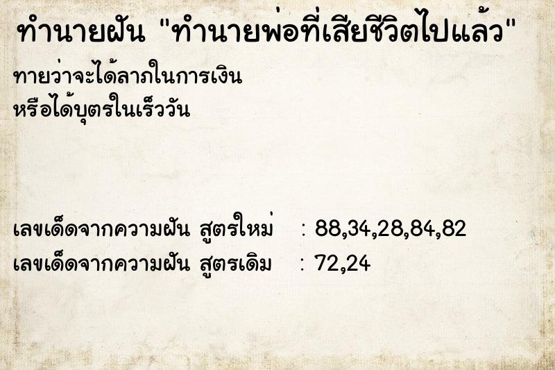 ทำนายฝันทำนายพ่อที่เสียชีวิตไปแล้ว ทำนายฝันทำนายฝันทำนายพ่อที่เสียชีวิตไปแล้ว