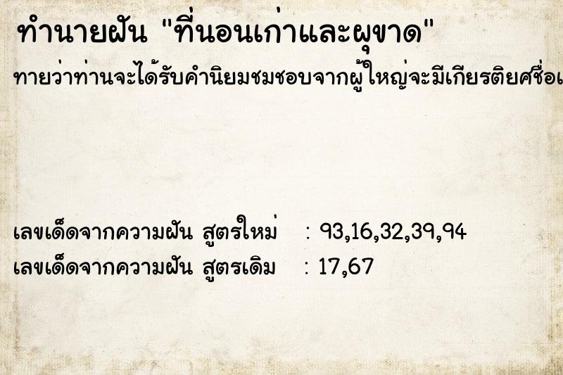 ทำนายฝัน ที่นอนเก่าและผุขาด