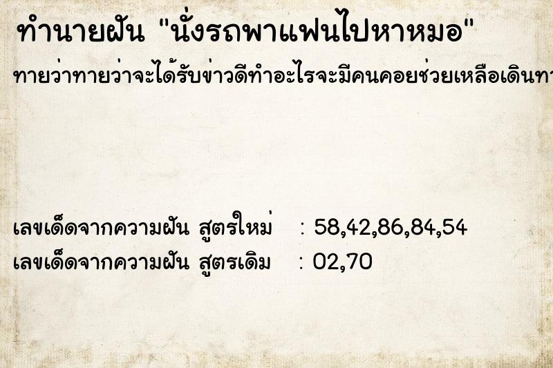 ทำนายฝันนั่งรถพาแฟนไปหาหมอ ทำนายฝันทำนายฝันนั่งรถพาแฟนไปหาหมอ