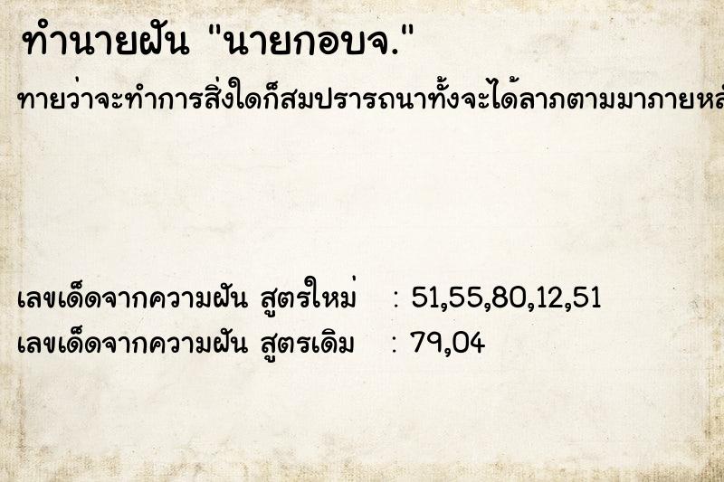 ทำนายฝัน นายกอบจ. ทำนายฝัน นายกอบจ.
