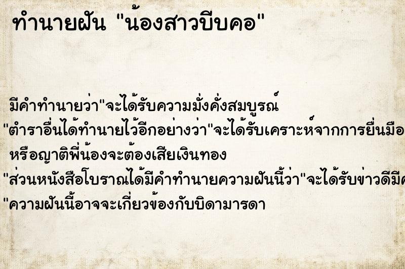 ทำนายฝันทำนายฝันน้องสาวบีบคอ