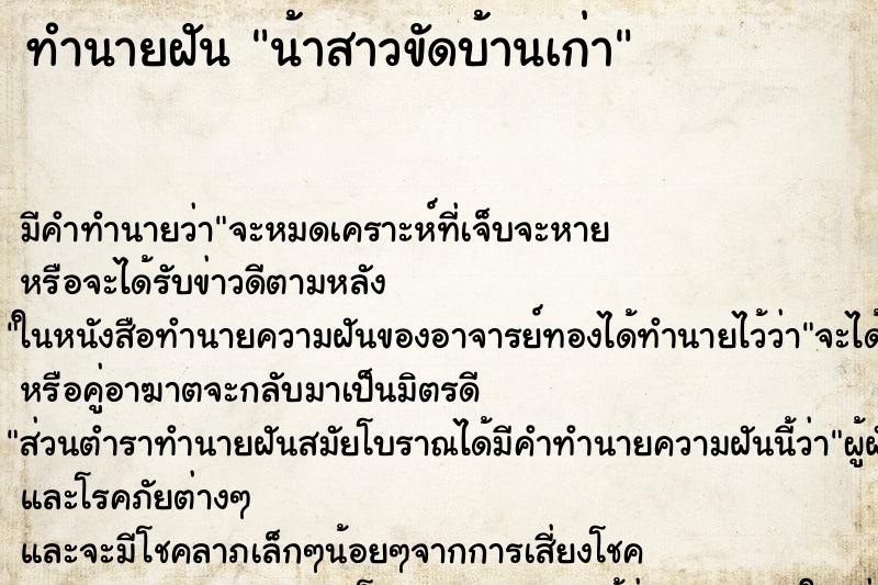 ทำนายฝัน น้าสาวขัดบ้านเก่า ทำนายฝัน น้าสาวขัดบ้านเก่า