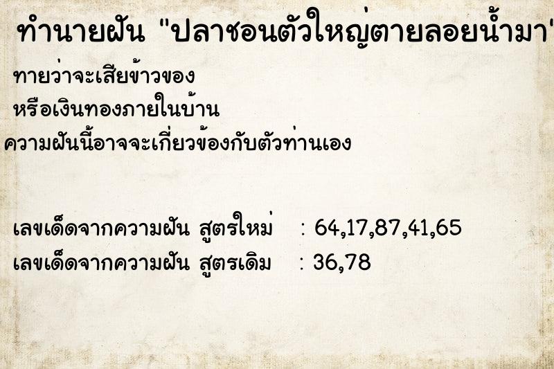 ทำนายฝันปลาชอนตัวใหญ่ตายลอยน้ำมา ทำนายฝันทำนายฝันปลาชอนตัวใหญ่ตายลอยน้ำมา