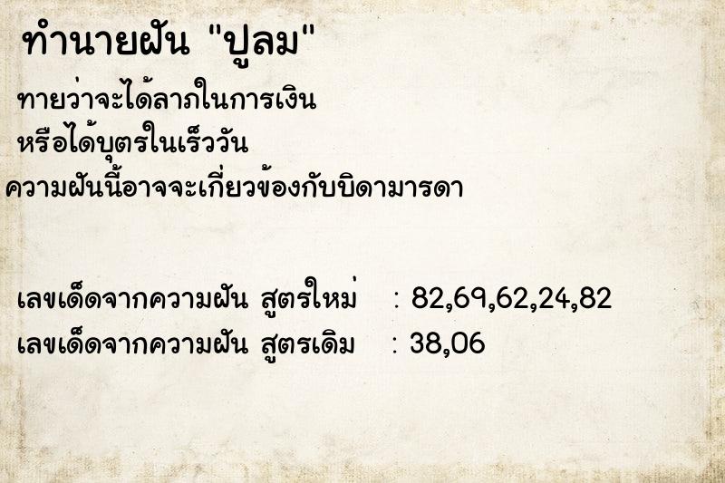 ทำนายฝัน ปูลม