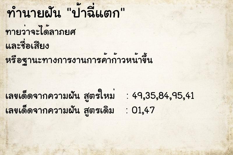 ทำนายฝันป้าฉี่แตก ทำนายฝันทำนายฝันป้าฉี่แตก