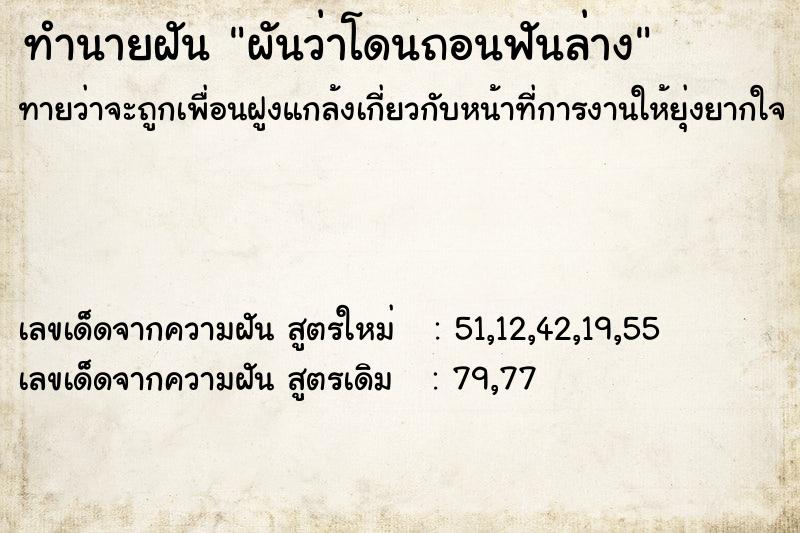 ทำนายฝันทำนายฝันผันว่าโดนถอนฟันล่าง