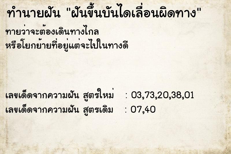 ทำนายฝันทำนายฝันฝันขึ้นบันไดเลื่อนผิดทาง