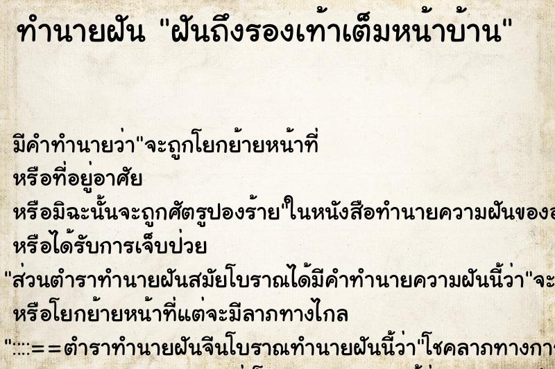 ทำนายฝันทำนายฝันฝันถึงรองเท้าเต็มหน้าบ้าน