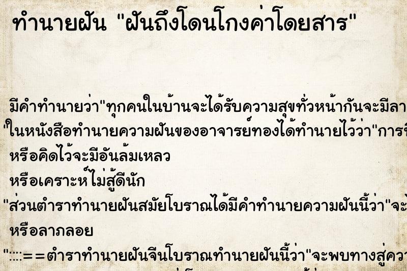 ทำนายฝันทำนายฝันฝันถึงโดนโกงค่าโดยสาร