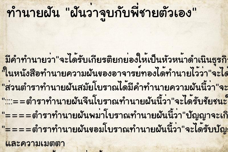 ทำนายฝัน ฝันว่าจูบกับพี่ชายตัวเอง ตำราโบราณ แม่นที่สุดในโลก