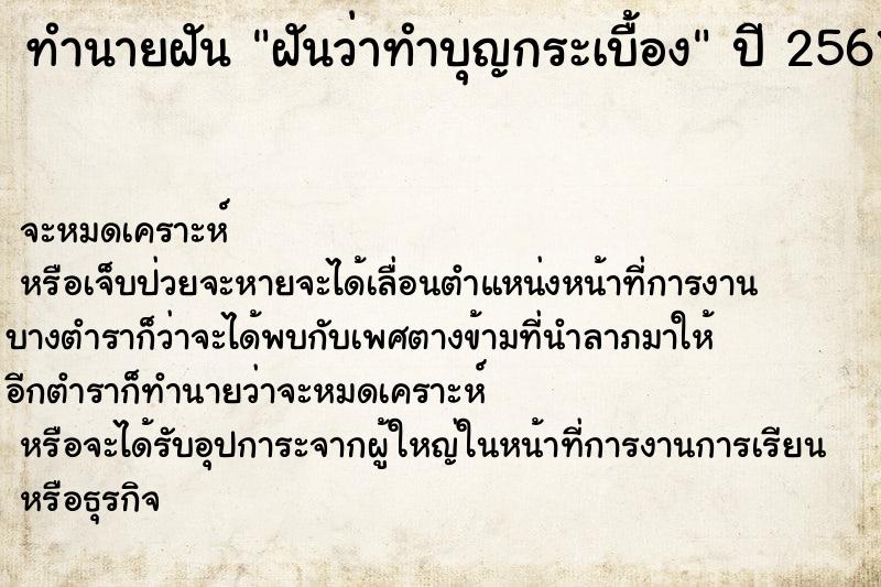 ทำนายฝัน ฝันว่าทำบุญกระเบื้อง