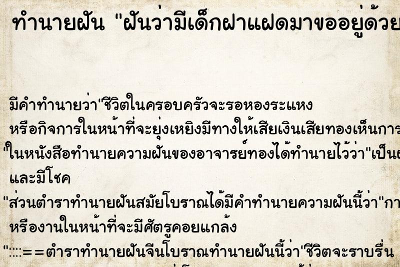 ทำนายฝัน ฝันว่ามีเด็กฝาแฝดมาขออยู่ด้วย ทำนายฝัน ฝันว่ามีเด็กฝาแฝดมาขออยู่ด้วย