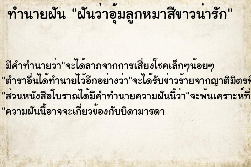 ทำนายฝันทำนายฝันฝันว่าอุ้มลูกหมาสีขาวน่ารัก