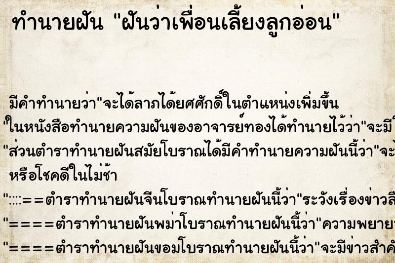 ทำนายฝันฝันว่าเพื่อนเลี้ยงลูกอ่อน ทำนายฝันทำนายฝันฝันว่าเพื่อนเลี้ยงลูกอ่อน