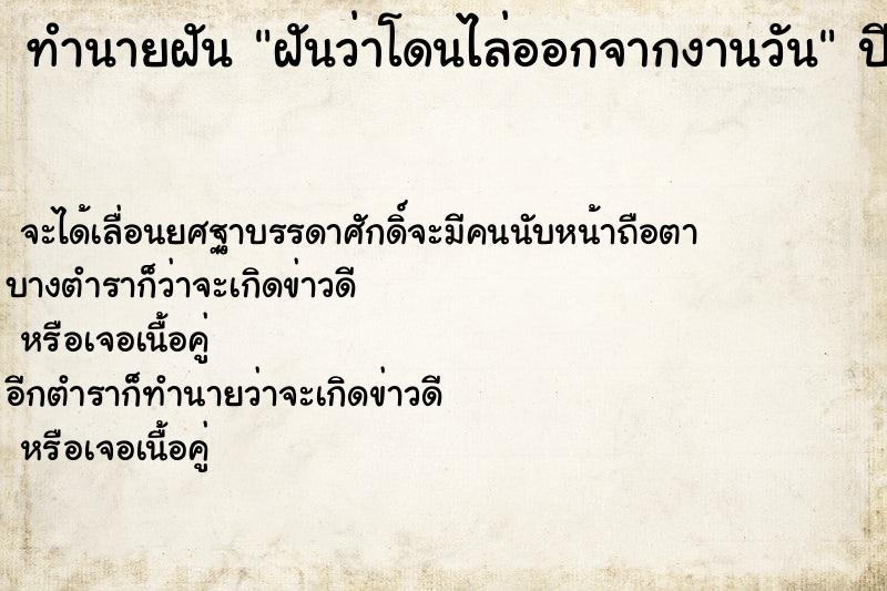 ทำนายฝันทำนายฝันฝันว่าโดนไล่ออกจากงานวัน