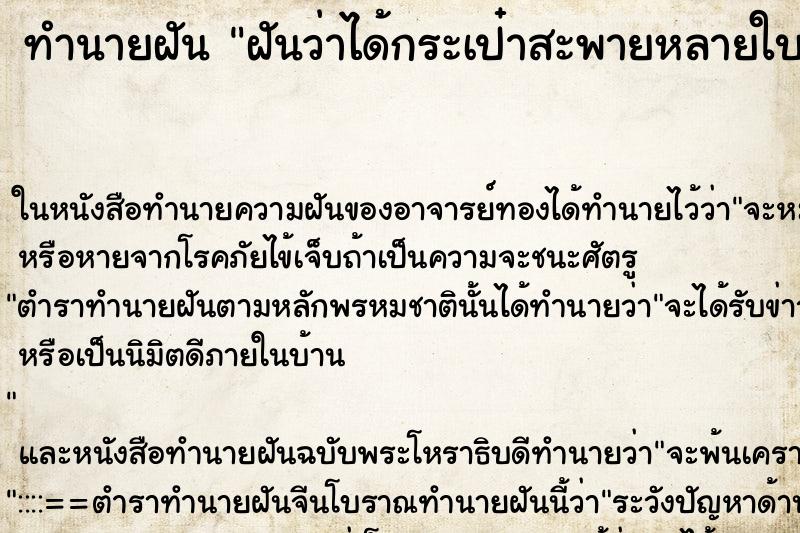 ทำนายฝันทำนายฝันฝันว่าได้กระเป๋าสะพายหลายใบ