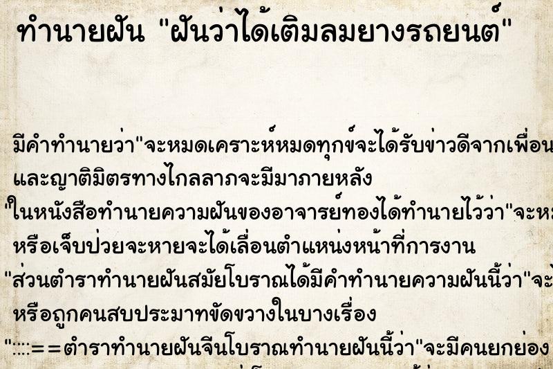 ทำนายฝัน ฝันว่าได้เติมลมยางรถยนต์ ทำนายฝัน ฝันว่าได้เติมลมยางรถยนต์
