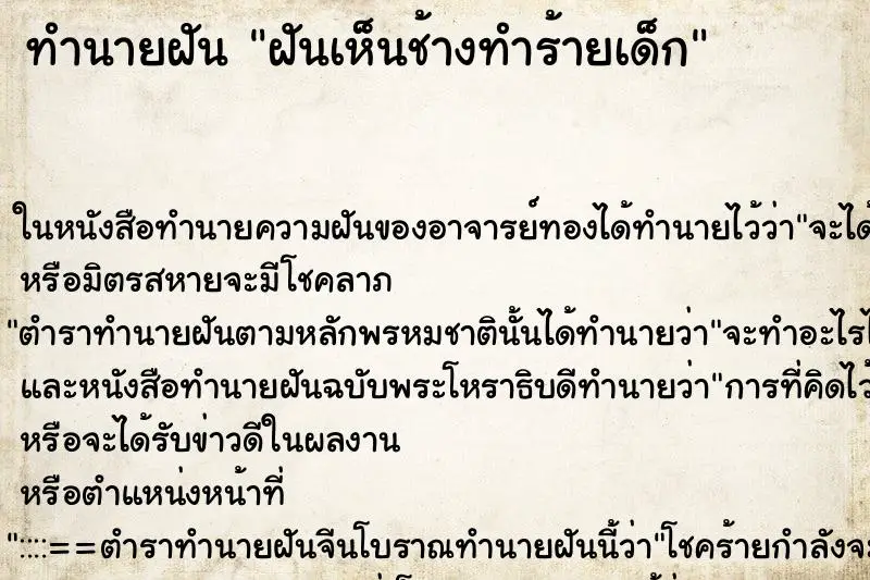 ทำนายฝัน ฝันเห็นช้างทำร้ายเด็ก ทำนายฝัน ฝันเห็นช้างทำร้ายเด็ก