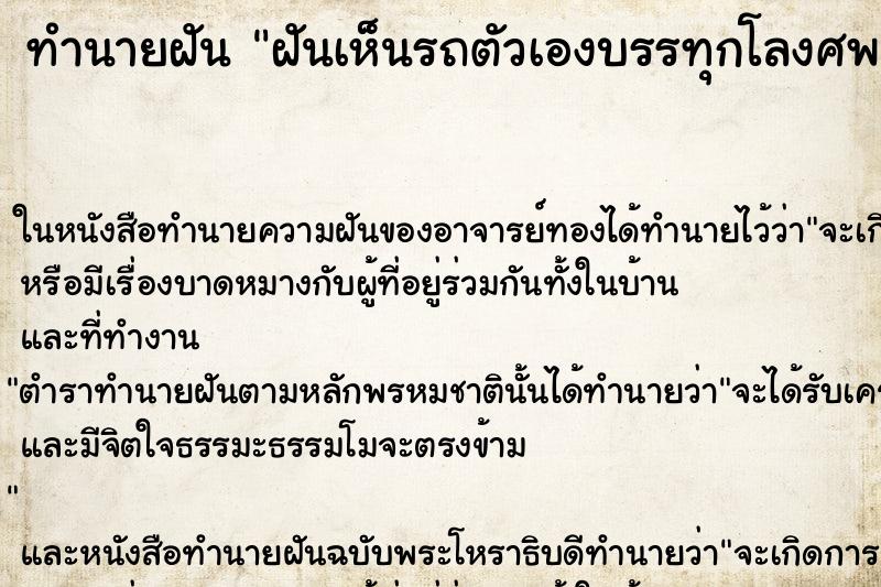 ทำนายฝันฝันเห็นรถตัวเองบรรทุกโลงศพ ทำนายฝันทำนายฝันฝันเห็นรถตัวเองบรรทุกโลงศพ