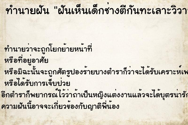 ทำนายฝันฝันเห็นเด็กช่างตีกันทะเลาะวิวาท ทำนายฝันทำนายฝันฝันเห็นเด็กช่างตีกันทะเลาะวิวาท
