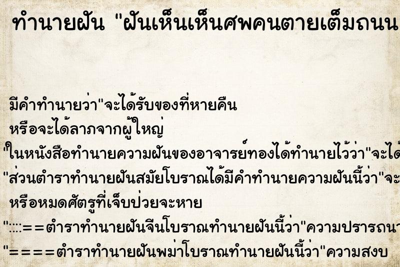 ทำนายฝัน ฝันเห็นเห็นศพคนตายเต็มถนน ทำนายฝัน ฝันเห็นเห็นศพคนตายเต็มถนน