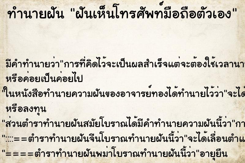 ทำนายฝัน ฝันเห็นโทรศัพท์มือถือตัวเอง ตำราโบราณ แม่นที่สุดในโลก