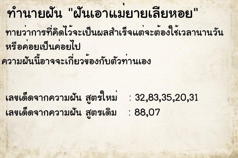 ทำนายฝันทำนายฝันฝันเอาแม่ยายเลียหอย