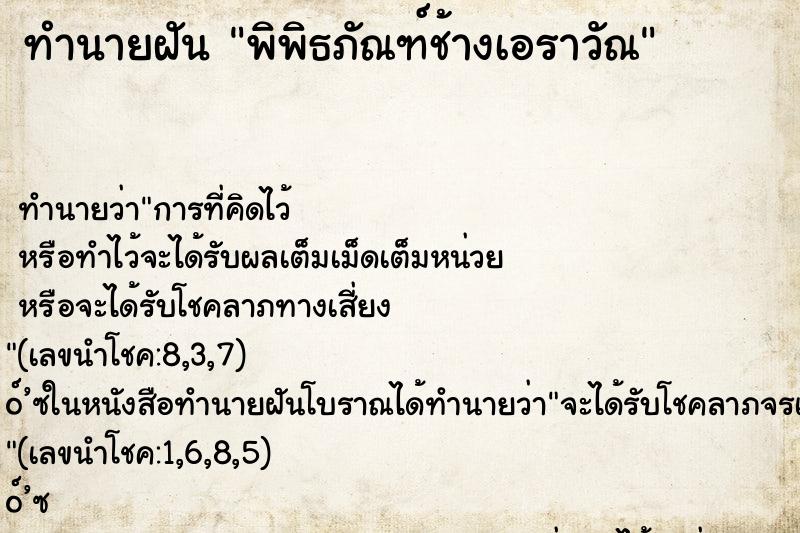ทำนายฝัน พิพิธภัณฑ์ช้างเอราวัณ