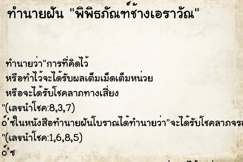 ทำนายฝัน พิพิธภัณฑ์ช้างเอราวัณ ตำราโบราณ แม่นที่สุดในโลก