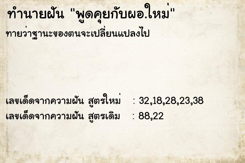 ทำนายฝันทำนายฝันพูดคุยกับผอ.ใหม่