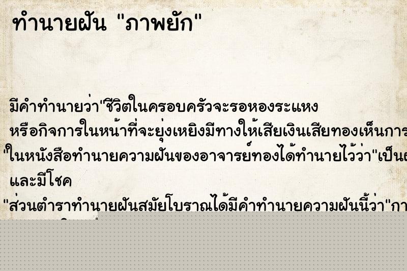 ทำนายฝัน ภาพยัก ทำนายฝัน ภาพยัก