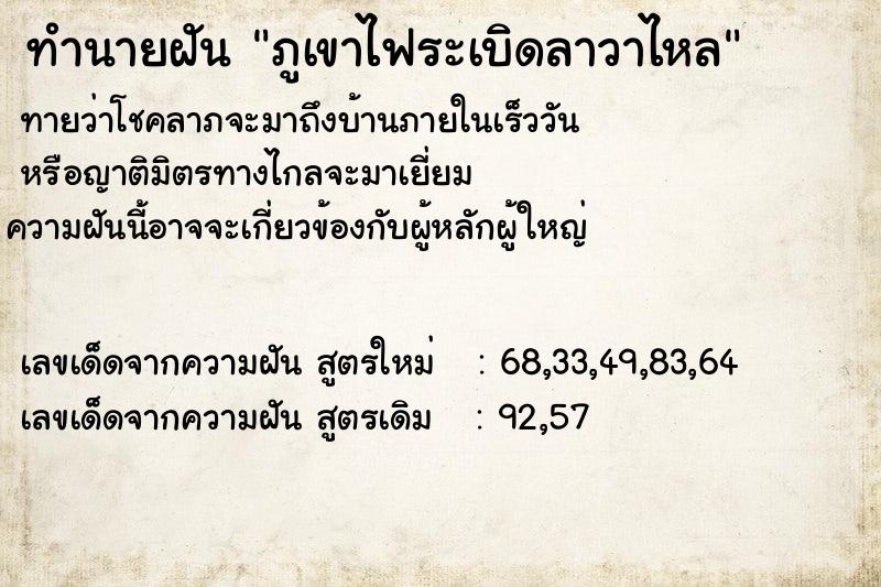 ทำนายฝันภูเขาไฟระเบิดลาวาไหล ทำนายฝันทำนายฝันภูเขาไฟระเบิดลาวาไหล