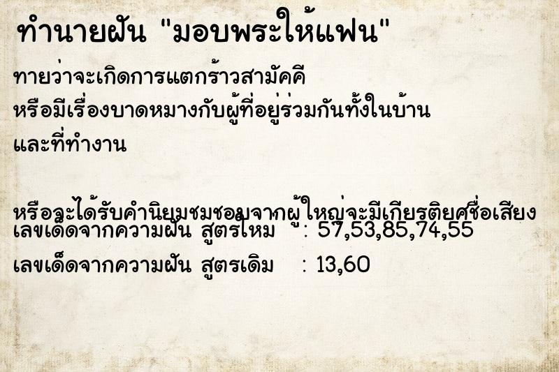 ทำนายฝันมอบพระให้แฟน ทำนายฝันทำนายฝันมอบพระให้แฟน