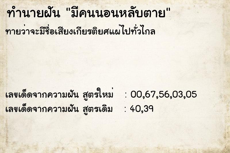 ทำนายฝันมีคนนอนหลับตาย ทำนายฝันทำนายฝันมีคนนอนหลับตาย