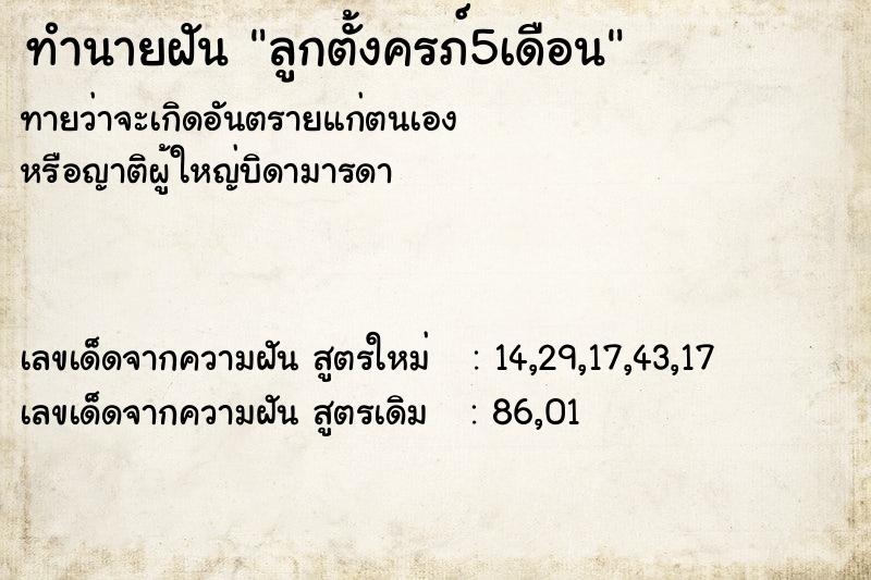 ทำนายฝันลูกตั้งครภ์5เดือน ทำนายฝันทำนายฝันลูกตั้งครภ์5เดือน