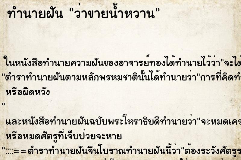 ทำนายฝัน ว่าขายน้ำหวาน ทำนายฝัน ว่าขายน้ำหวาน