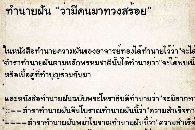 ทำนายฝัน ว่ามีคนมาทวงสร้อย ทำนายฝัน ว่ามีคนมาทวงสร้อย